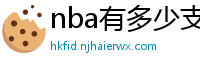 nba有多少支球队